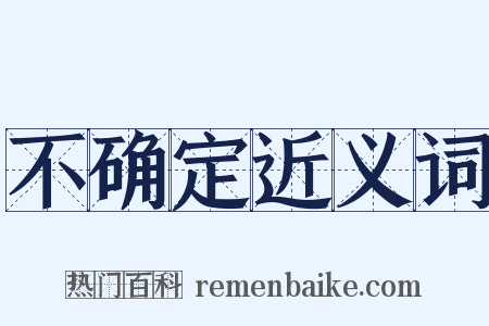 不确定近义词是什么意思的图片